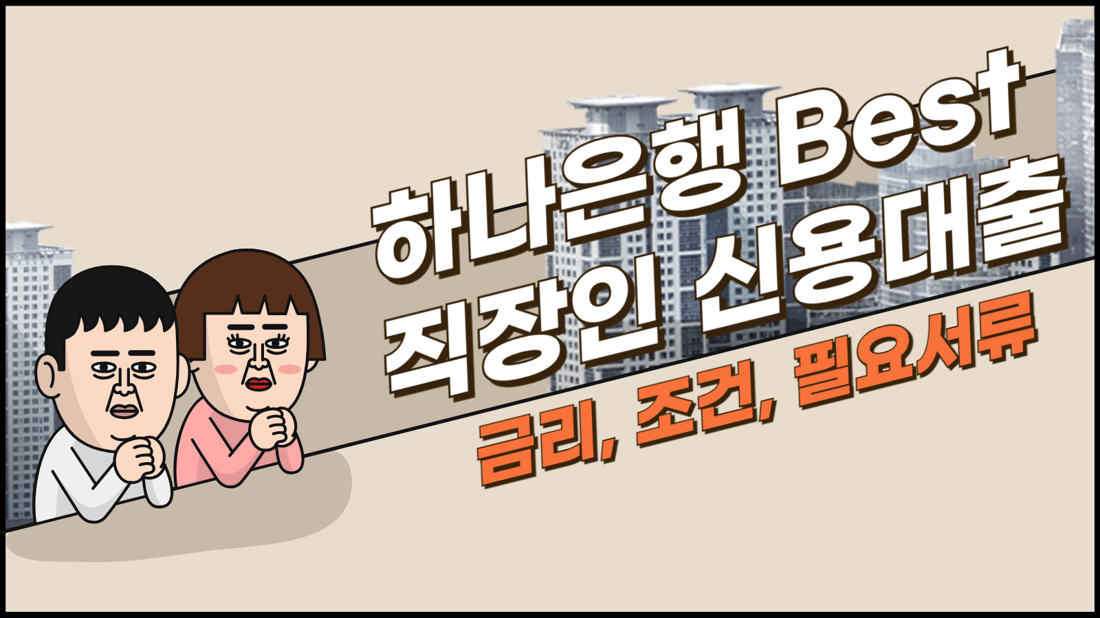하나은행 best 직장인 신용대출