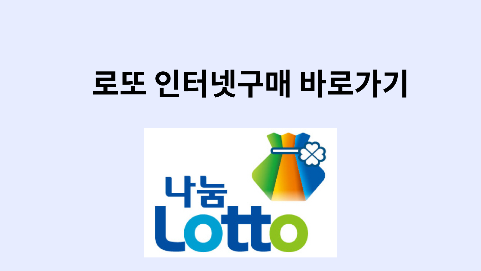 로또ㅓ 인터넷구매