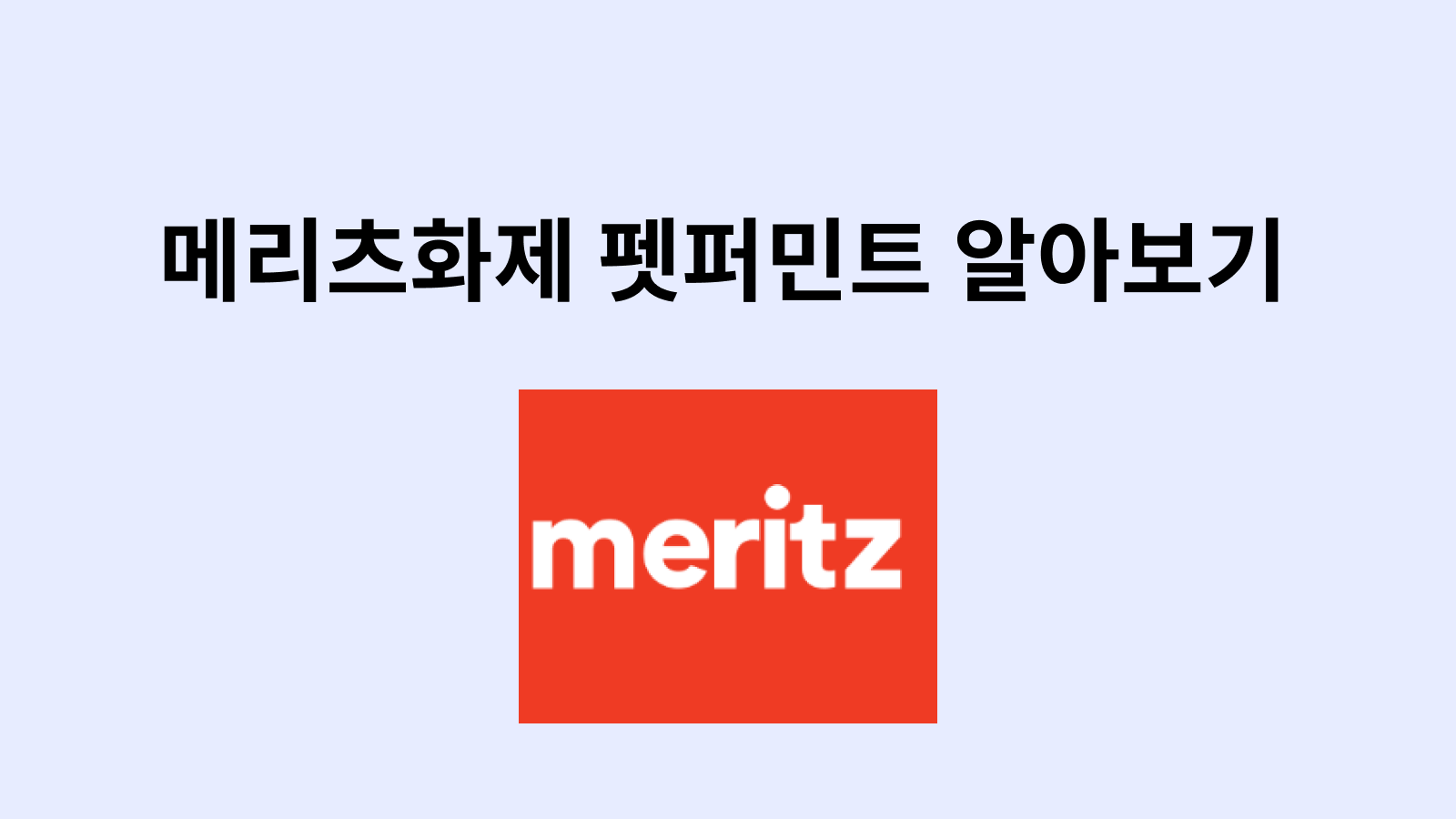 메리츠화제 펫퍼민트