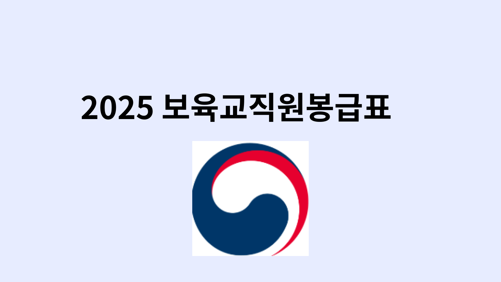 보육교직원호봉표 2025
