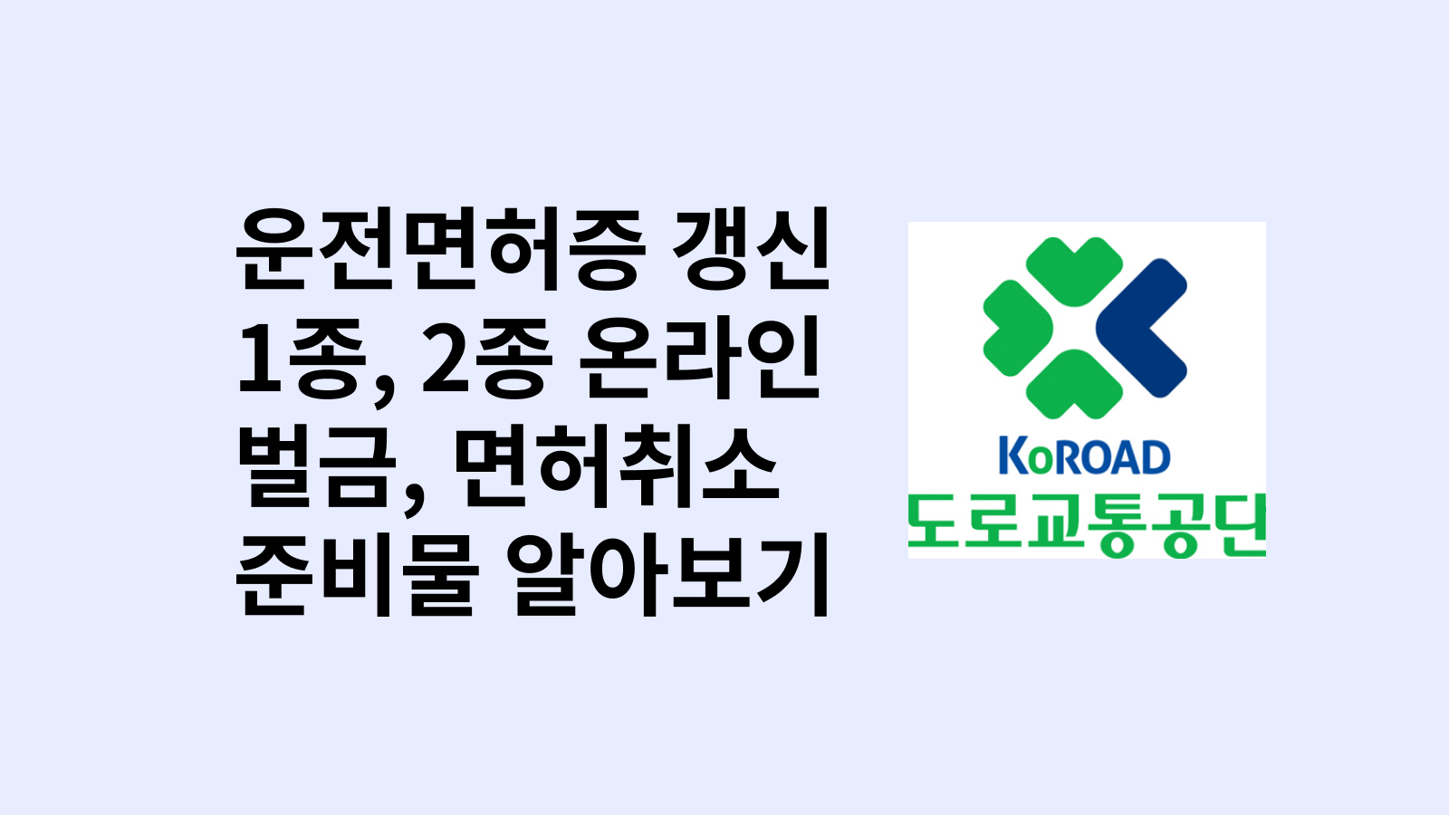 운전면허증 갱신 온라인