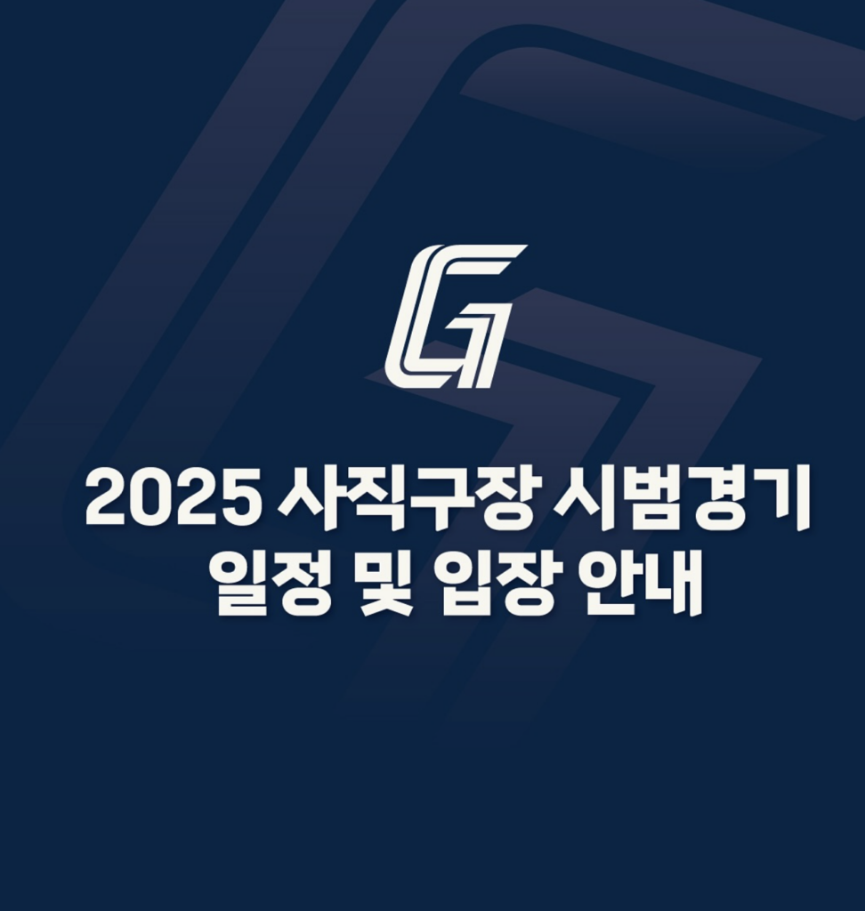 2025 롯데자이언츠 시범경기