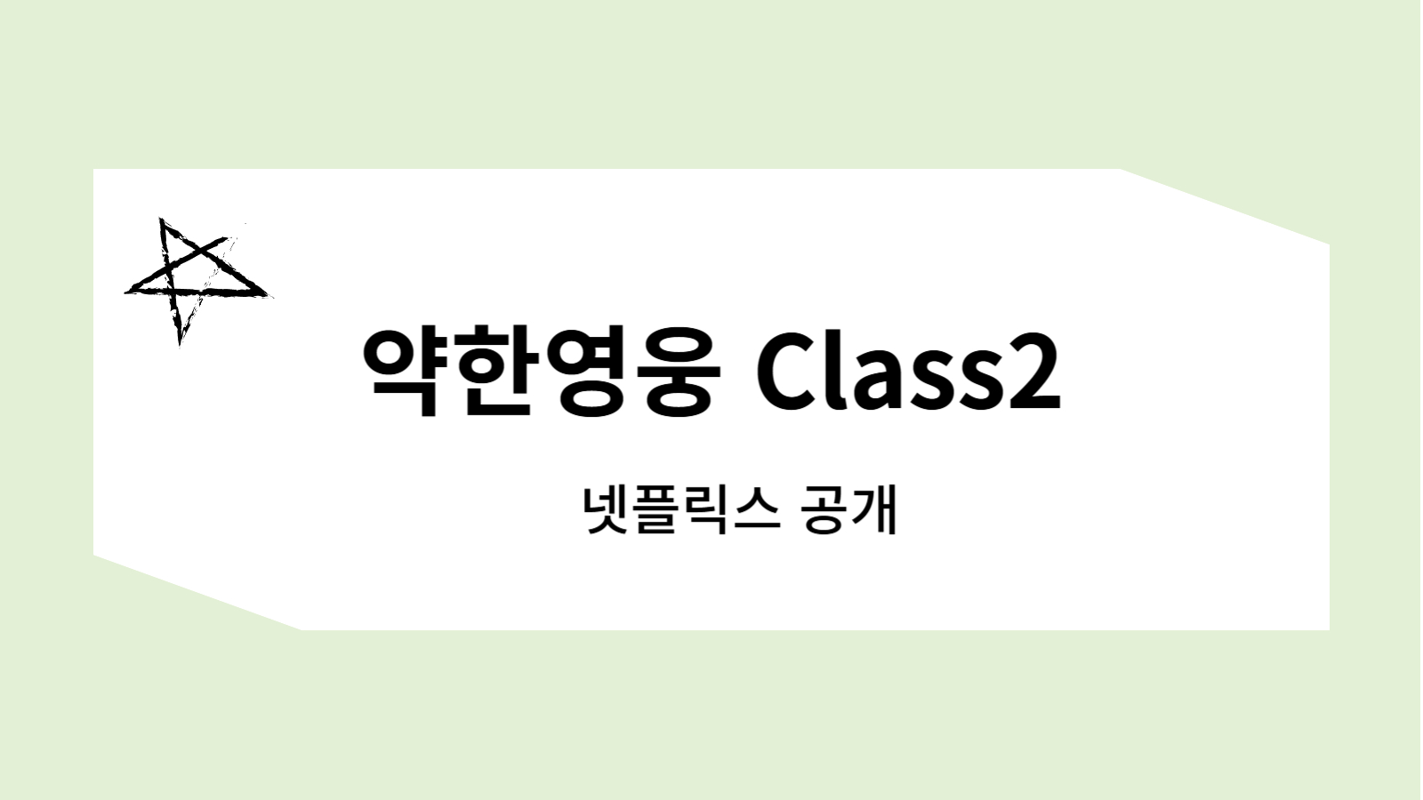 약한영웅 class2