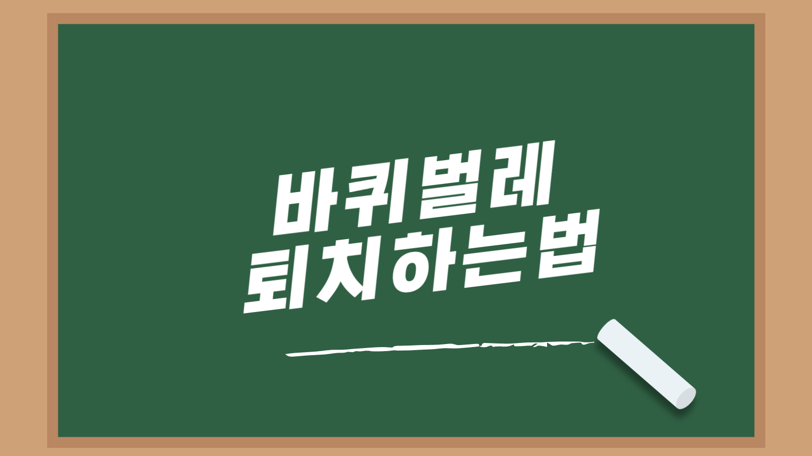 바퀴벌레 퇴취하는법