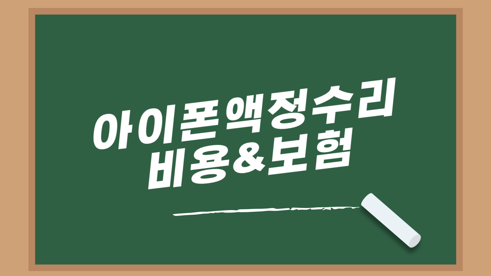 아이폰 액정수리 비용