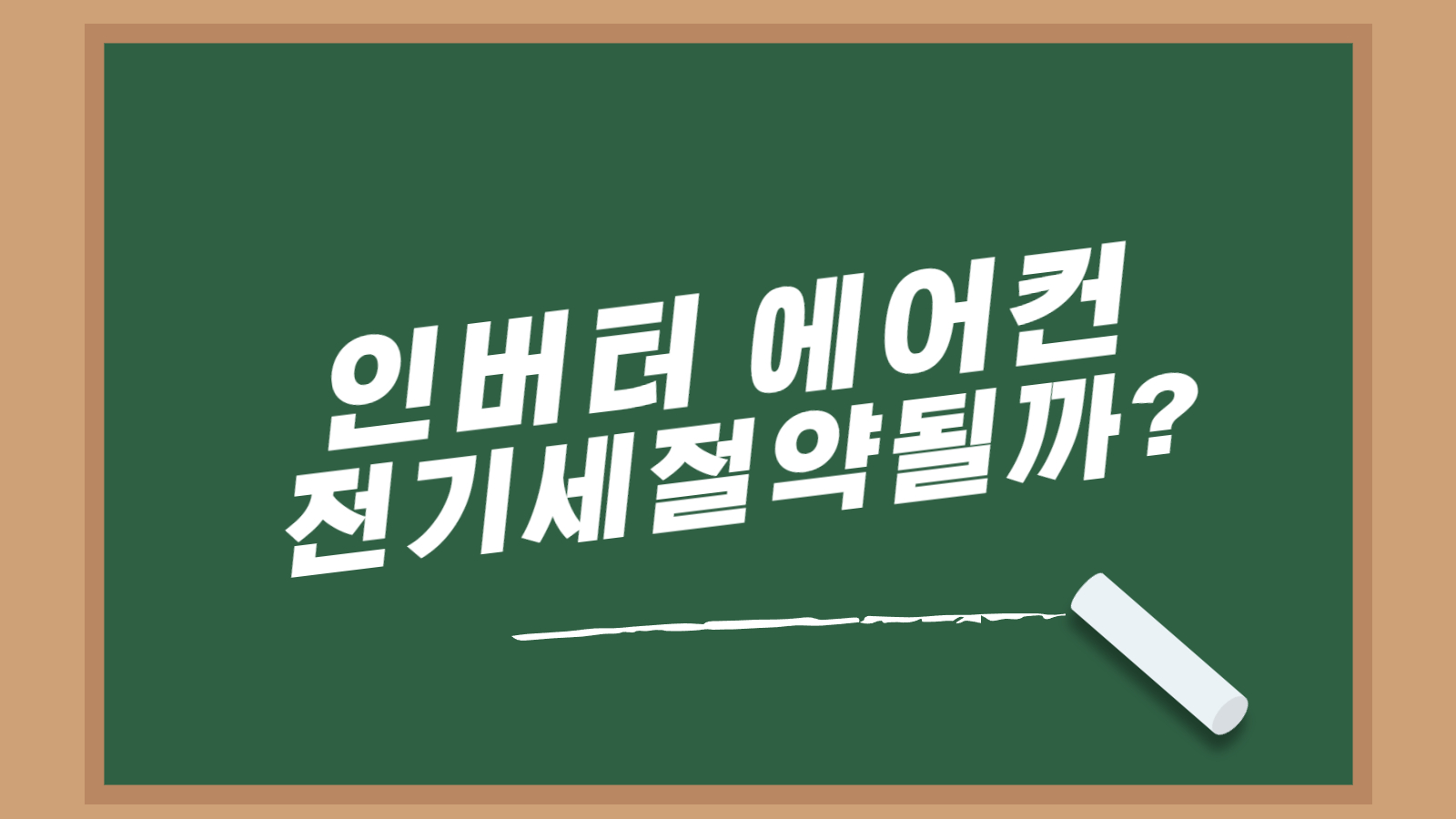 인버터에어컨