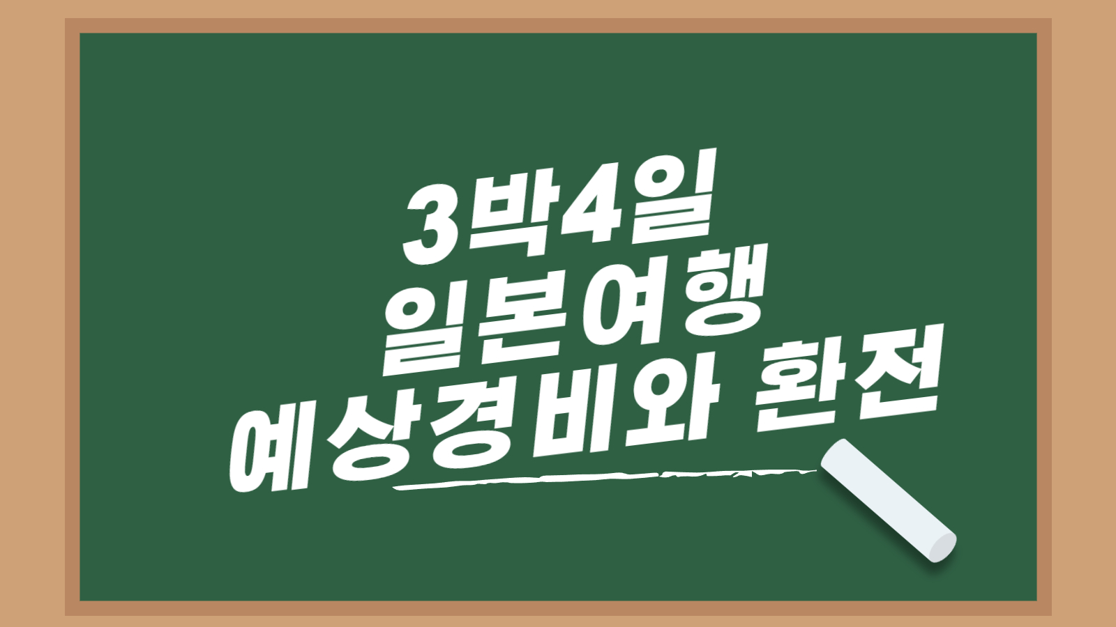 일본여행 환전