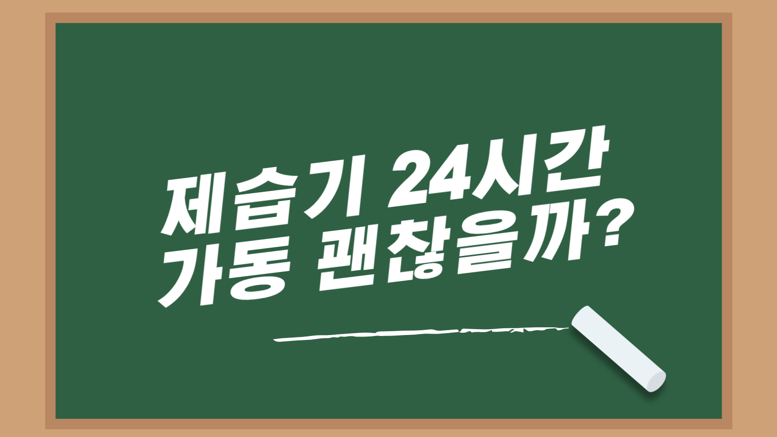 제습기 24시간