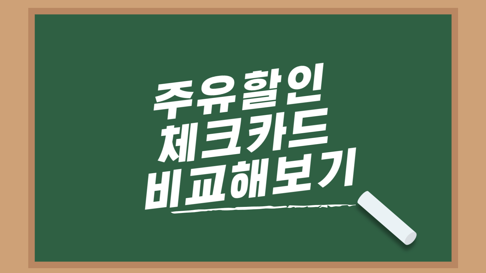 주유할인 체크카드