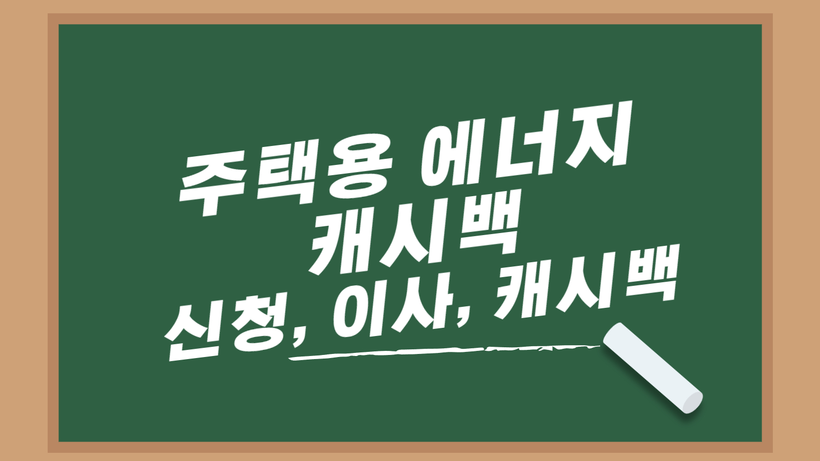 주택용 에너지 캐시백
