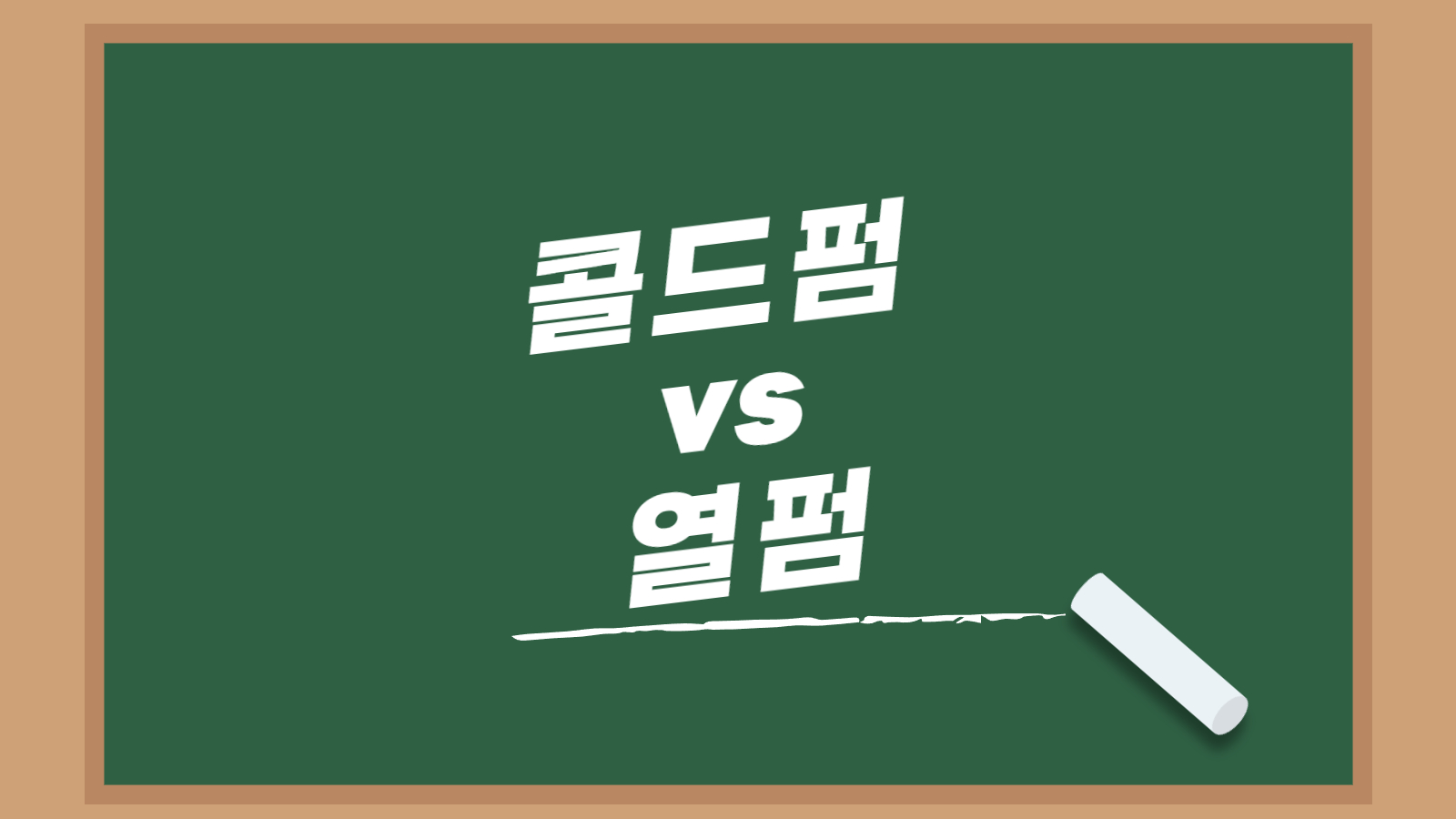 콜드펌 열펌 비교