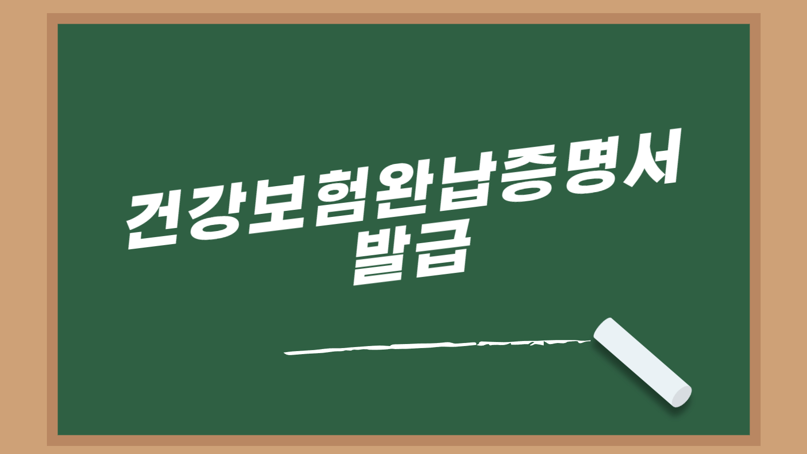 건강보험완납증명서