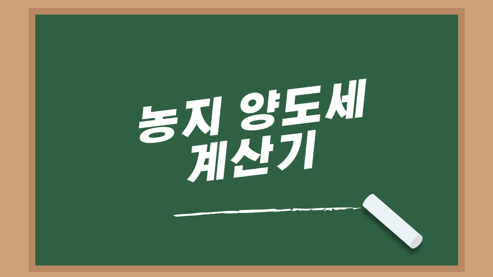 농지 양도세 계산