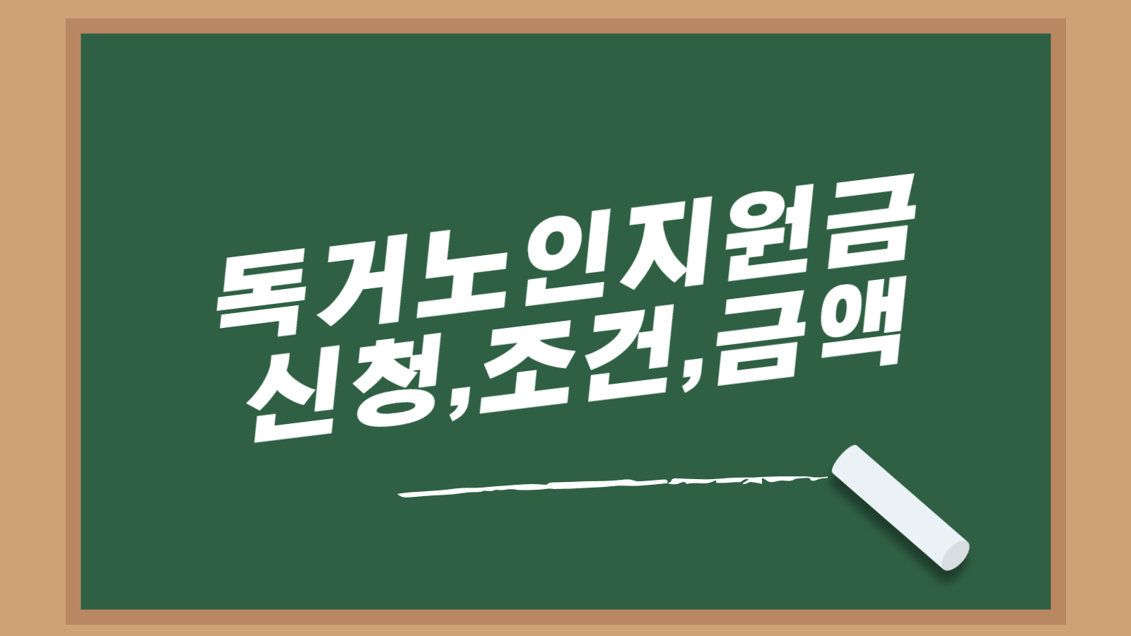 독거노인지원금
