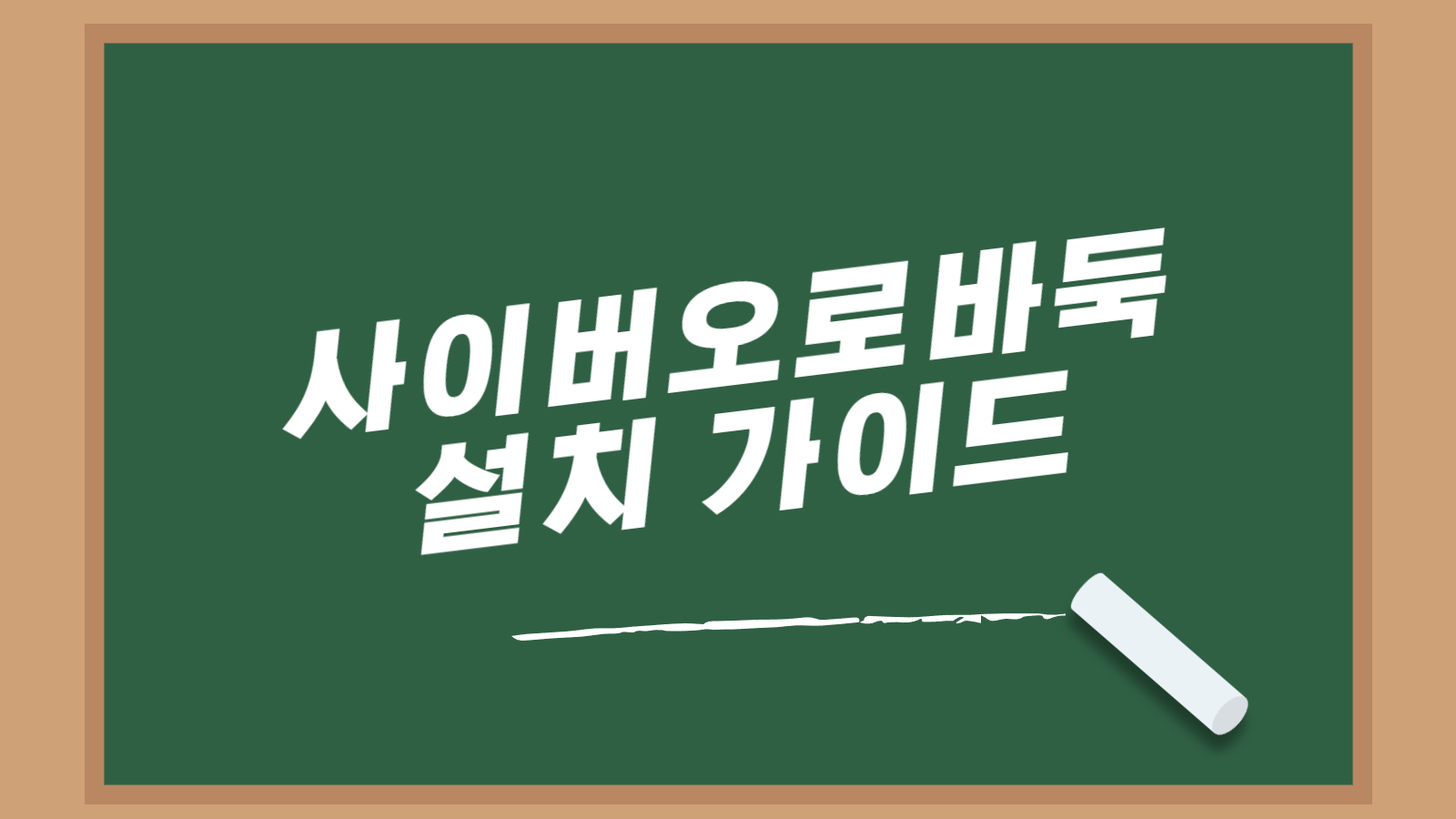 오로바둑