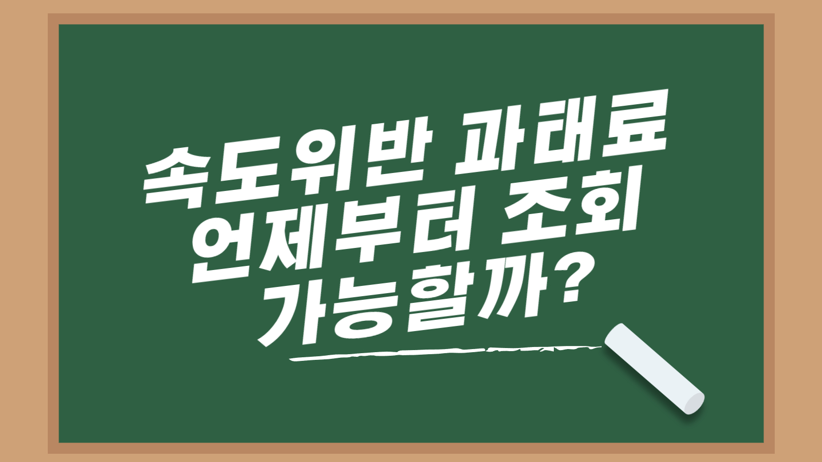 속도위반 과태료