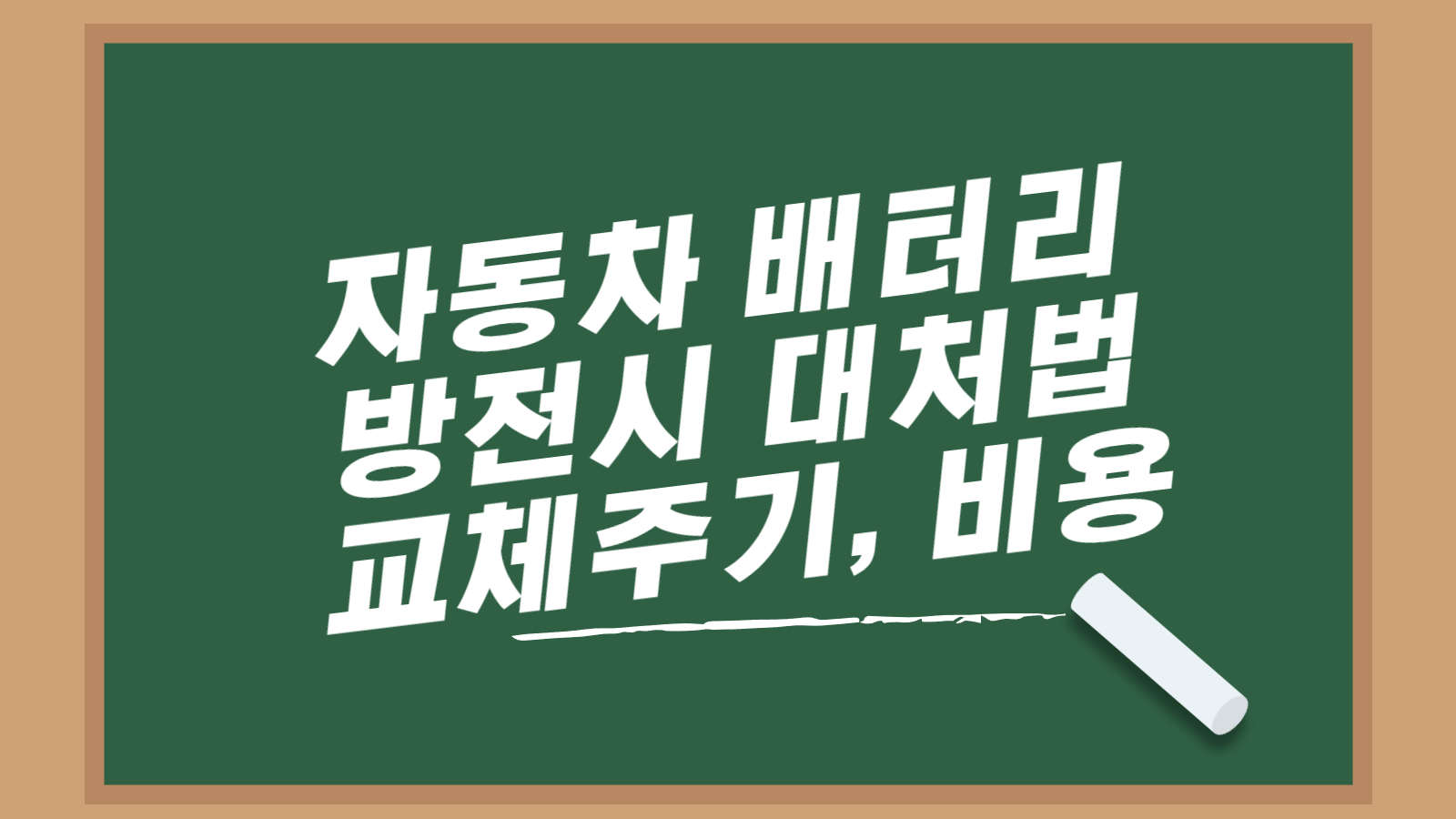 자동차 배터리 방전