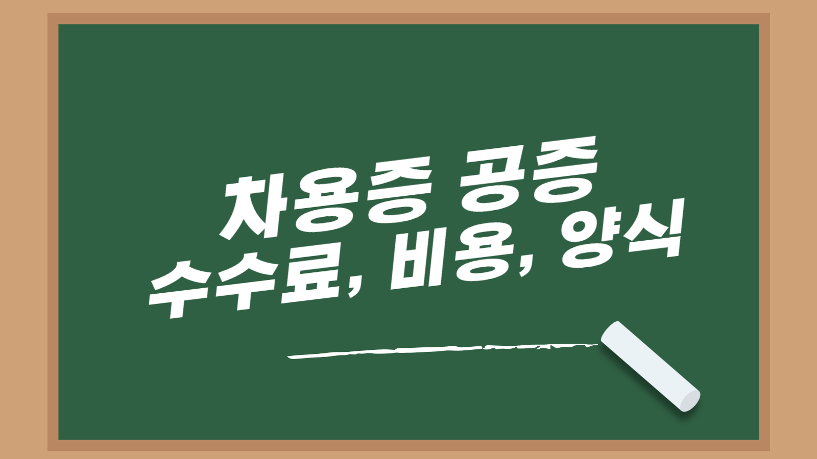 차용증 공증 수수료