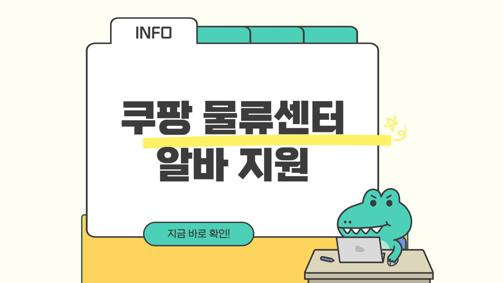 쿠팡 물류센터 알바