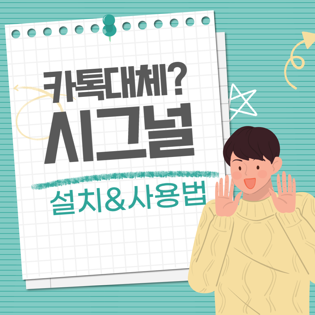 시그널 메신저