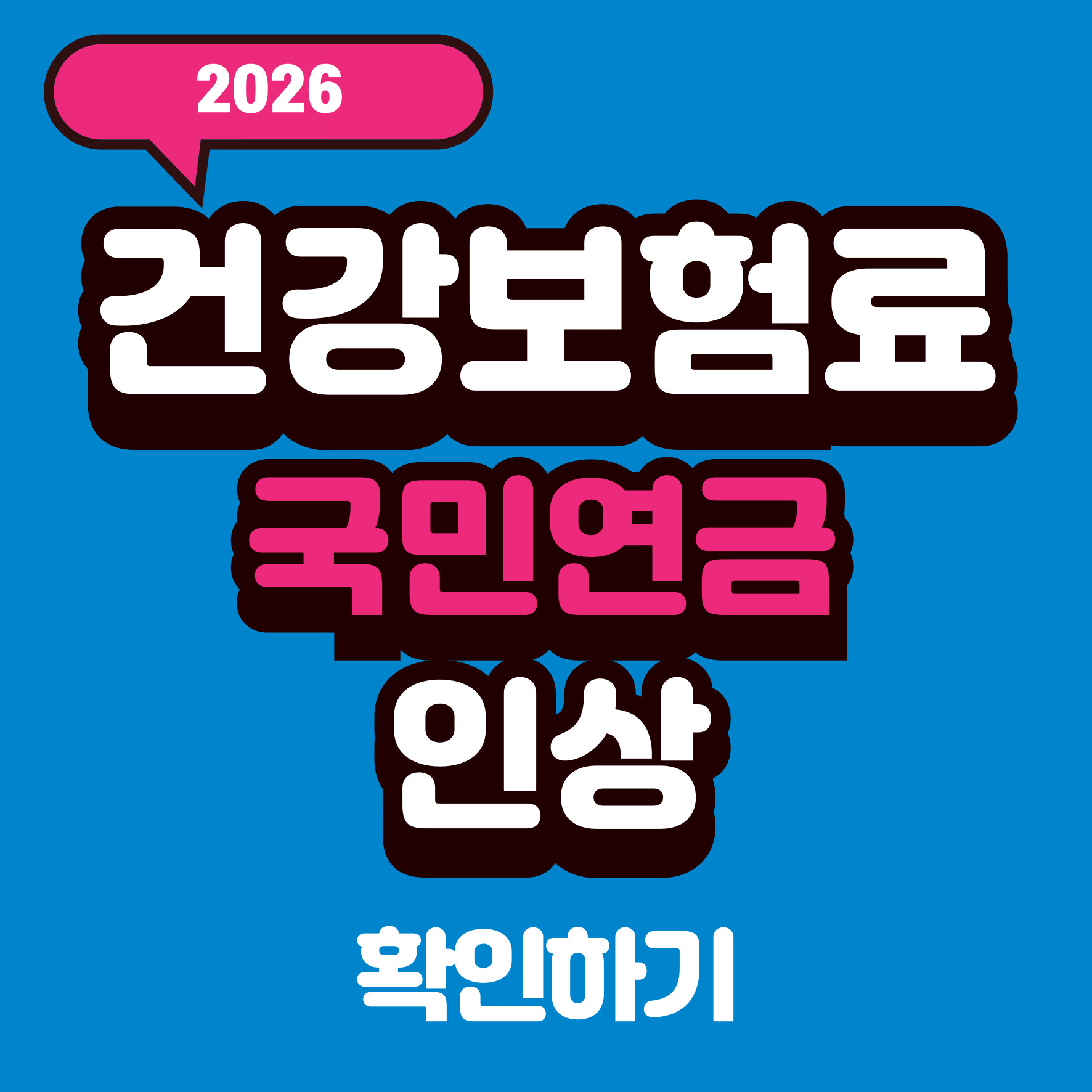건강보험료