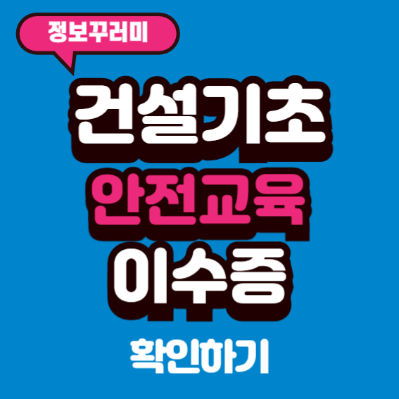 건설기초안전교육이수증