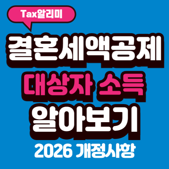 결혼세액공제