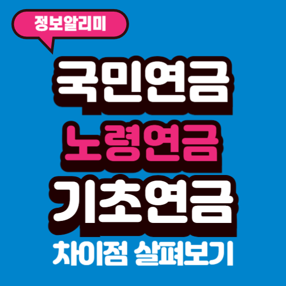 기초연금