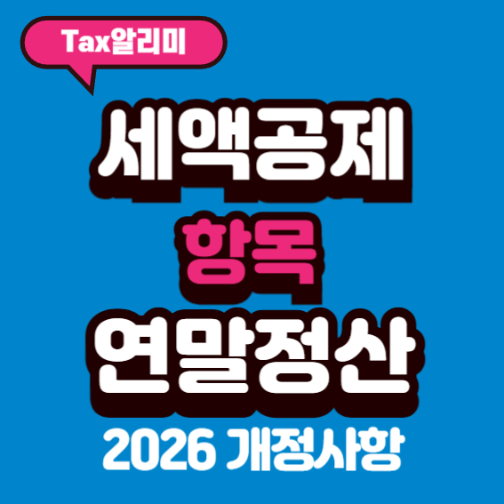 연말정산 세액공제