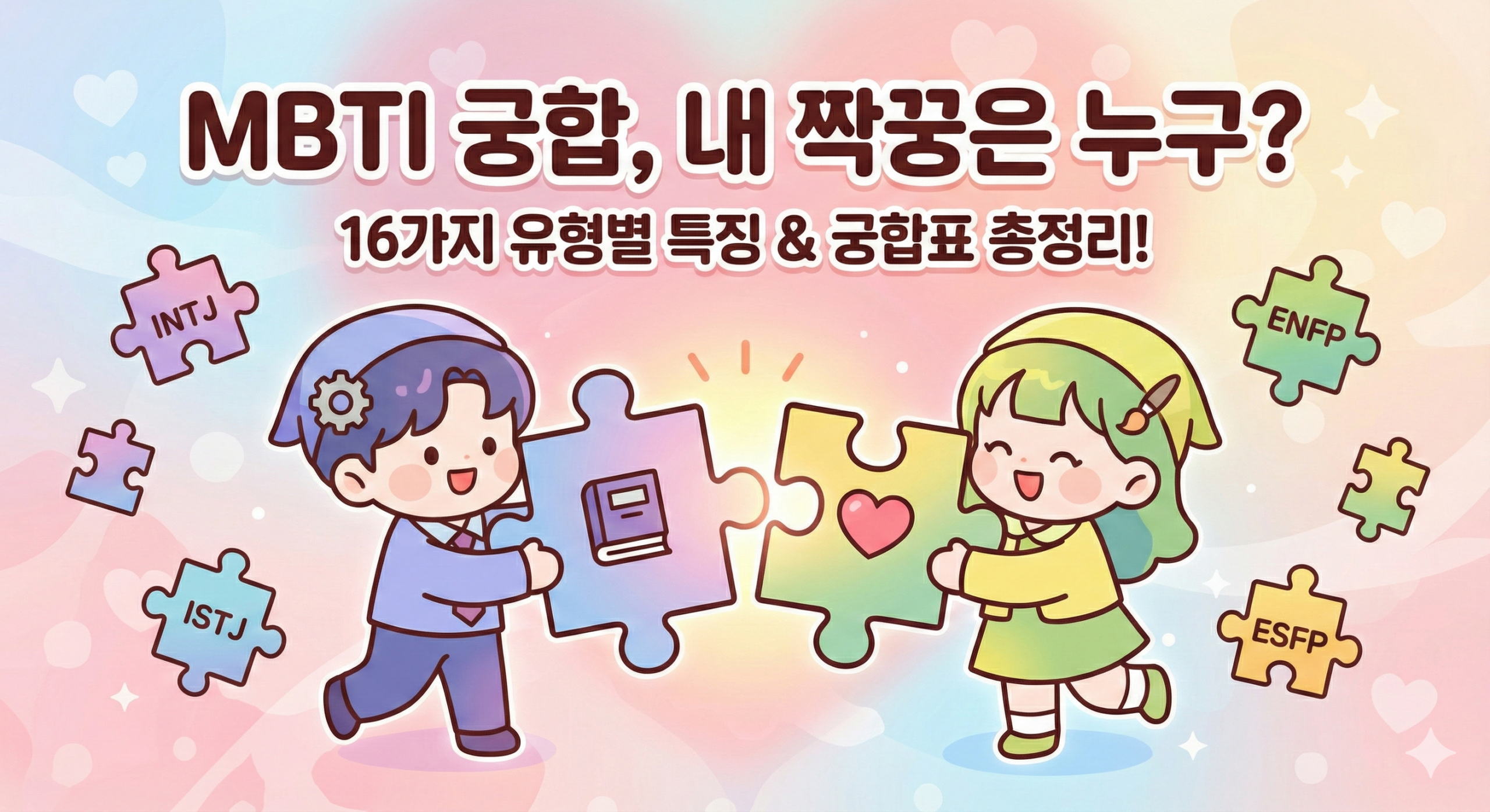 mbti 궁합