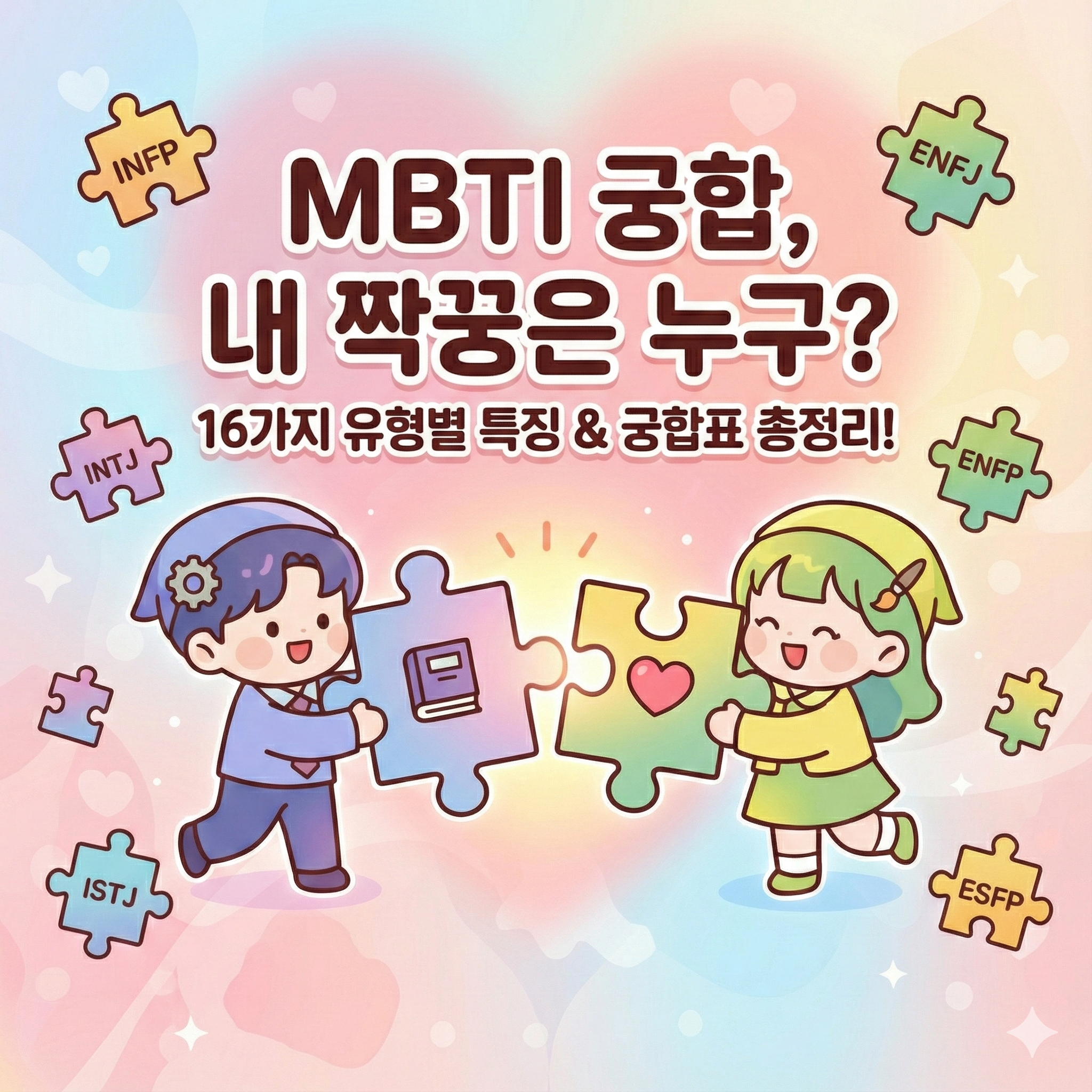 mbti 궁합