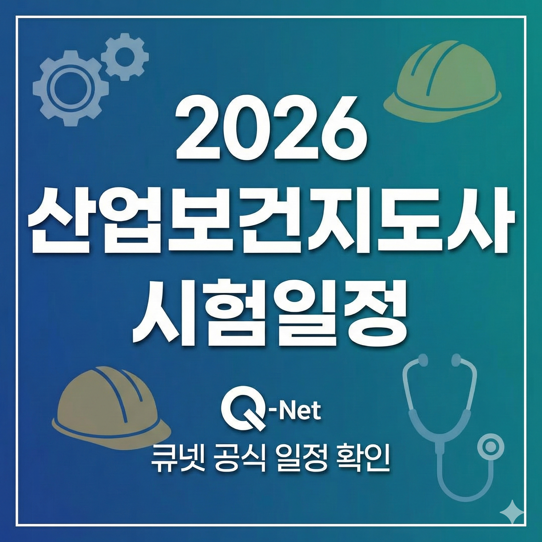 산업보건지도사 시험일정