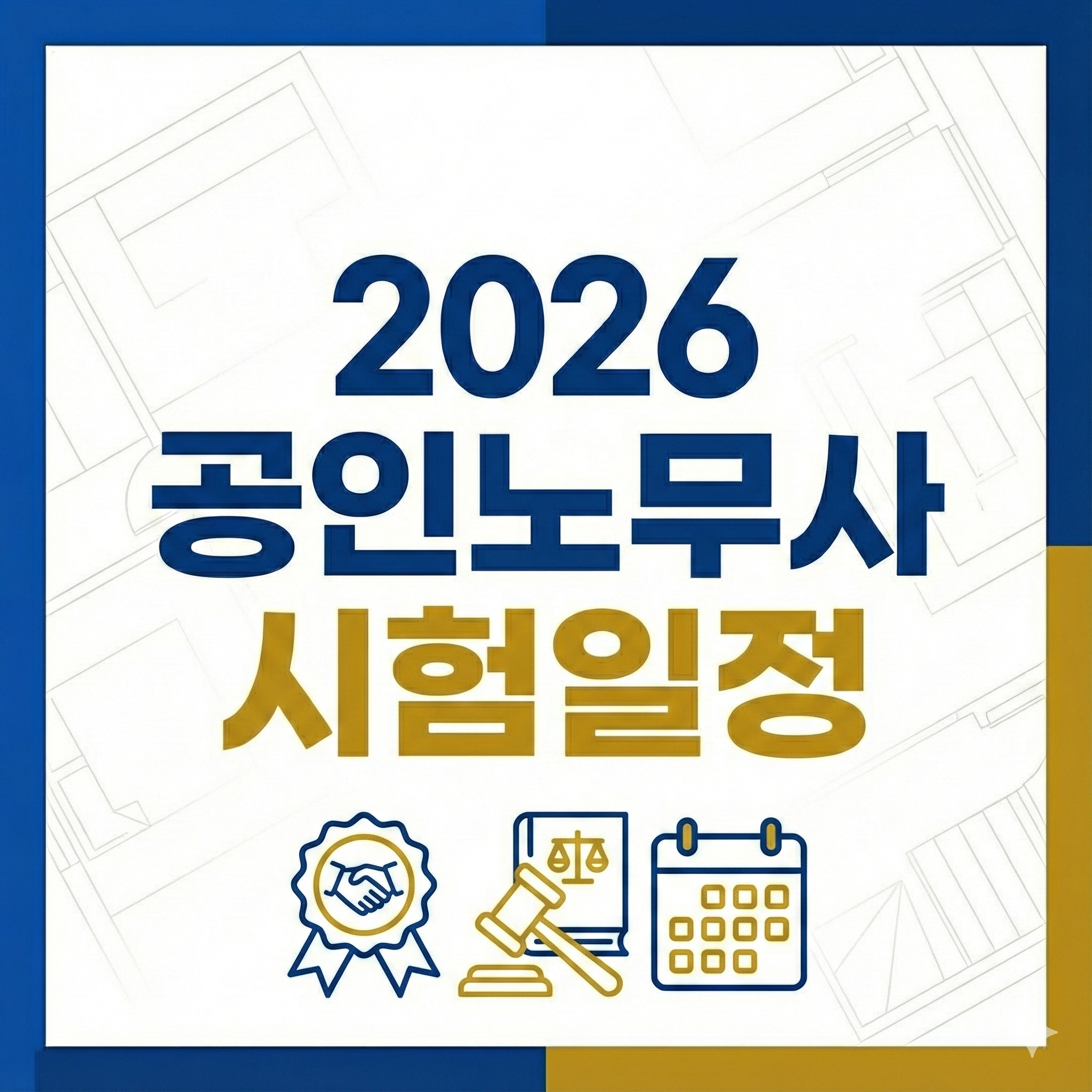 공인노무사 시험일정