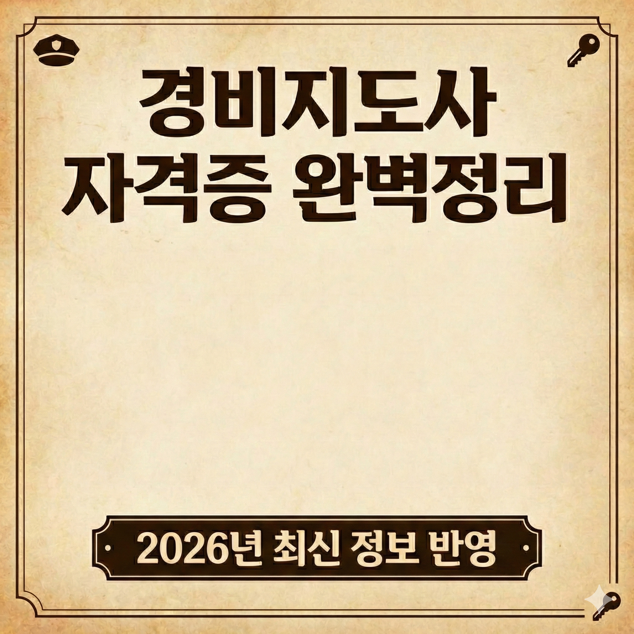 경비지도사 자격증