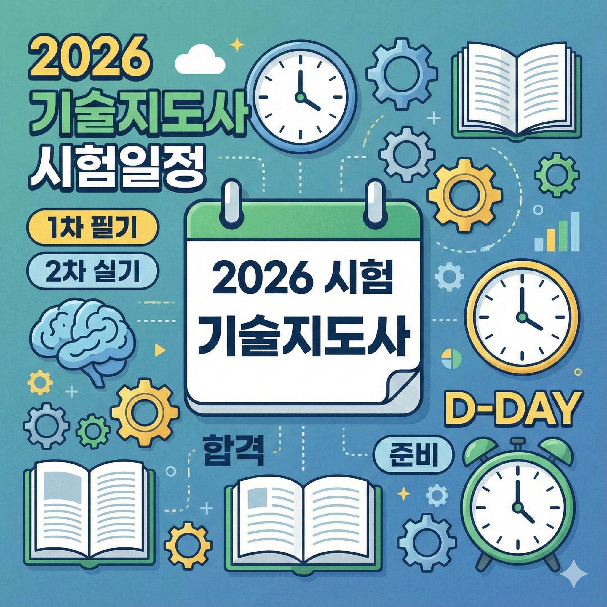 기술지도사 시험일정