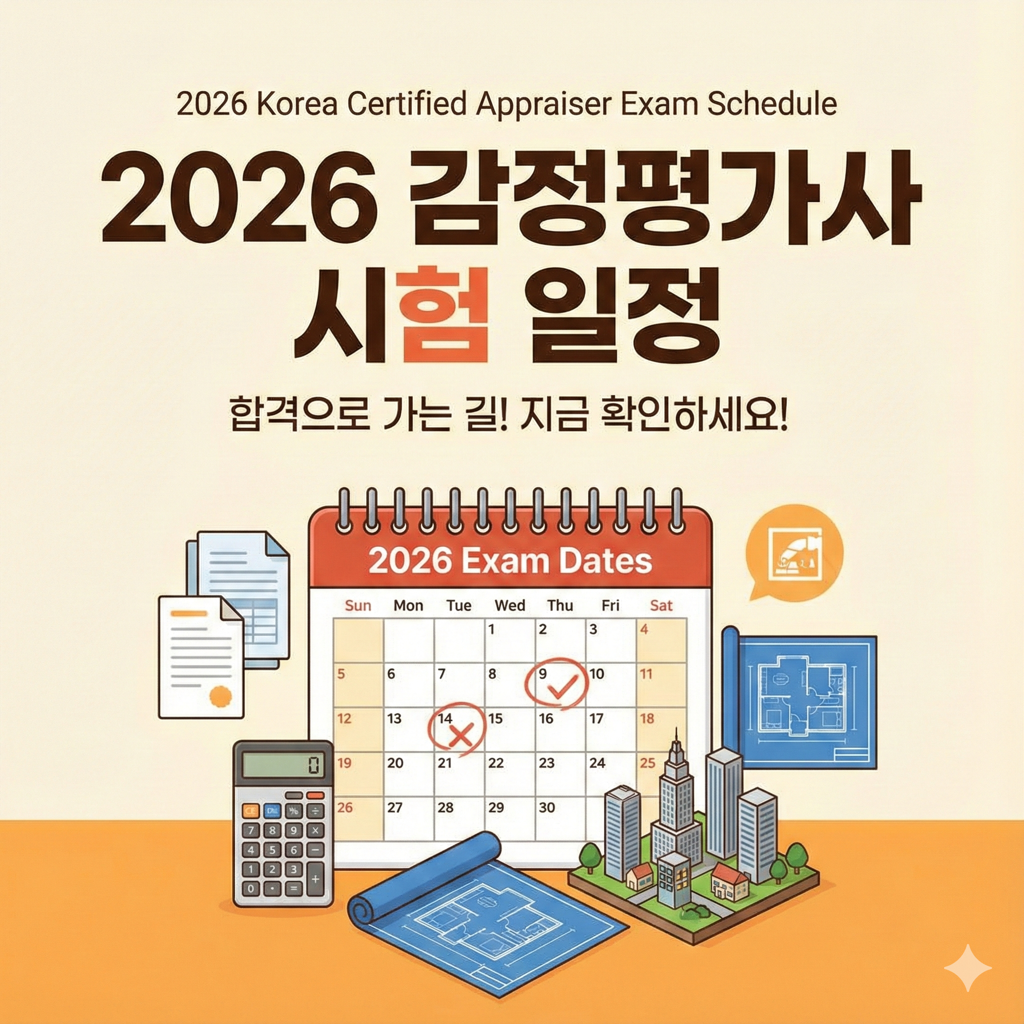 2026 감정평가사 시험일정