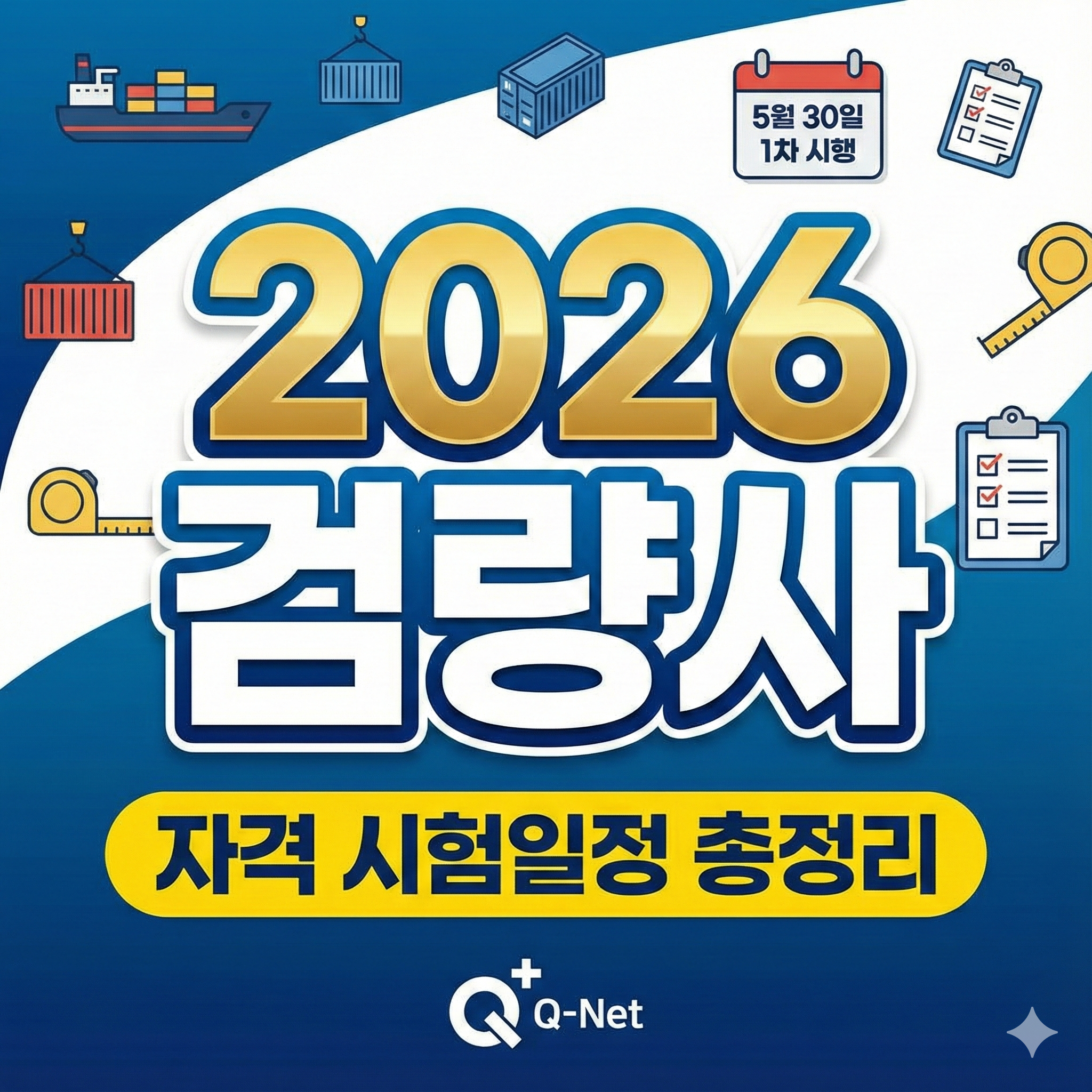 검량사 시험일정