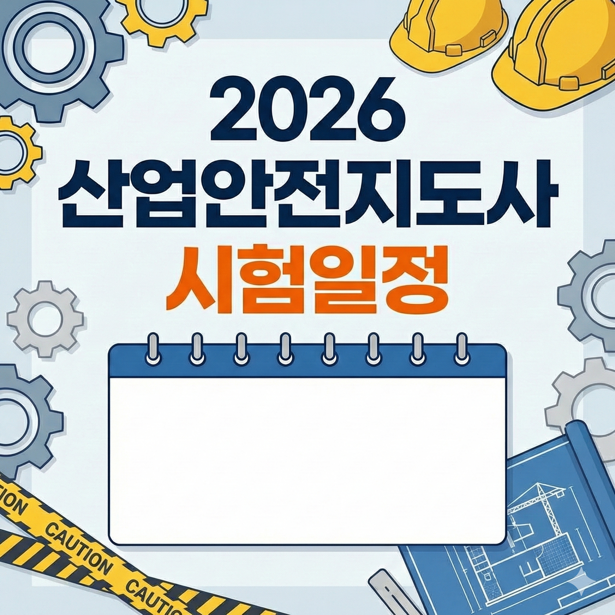 산업안전지도사 시험일정