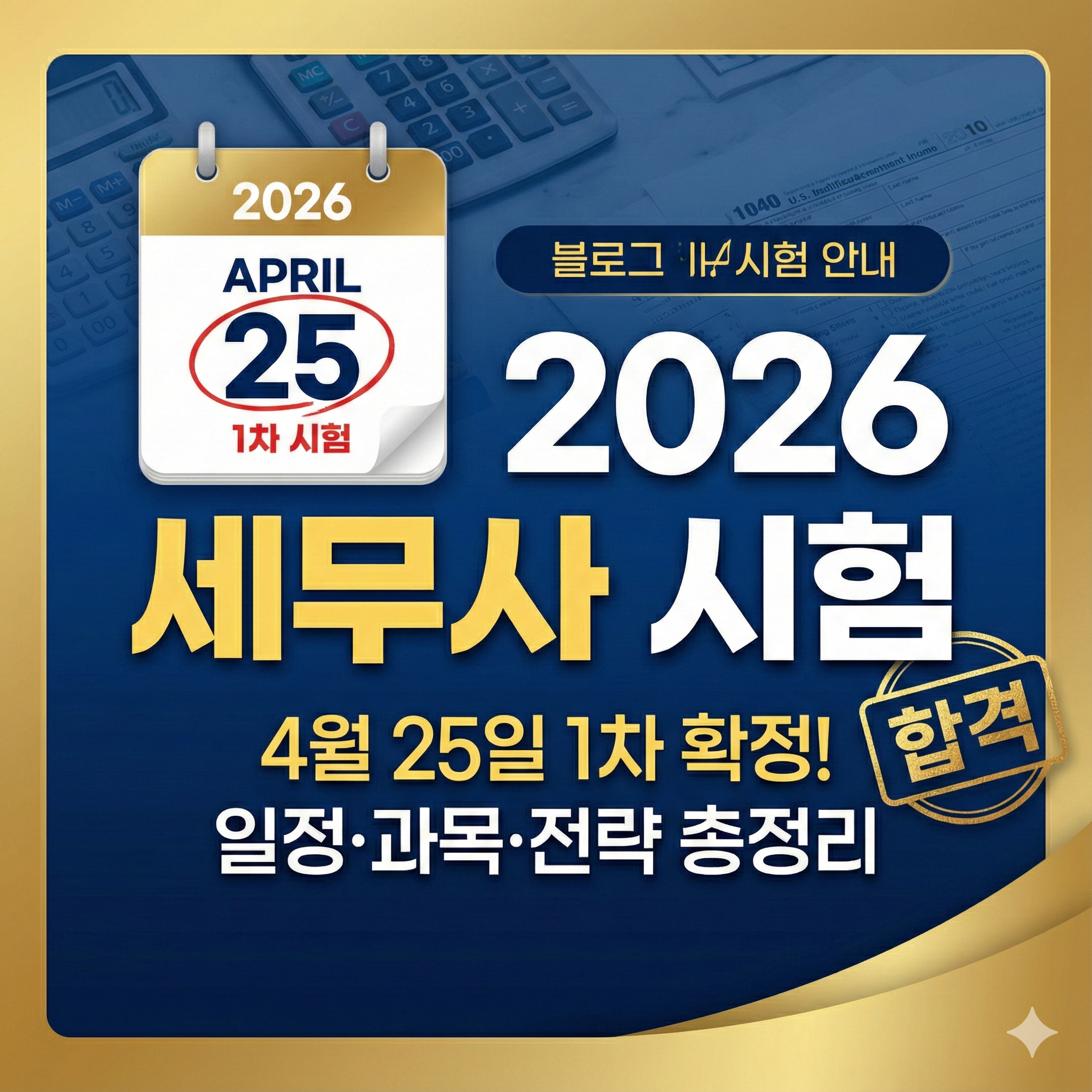 세무사 시험일정