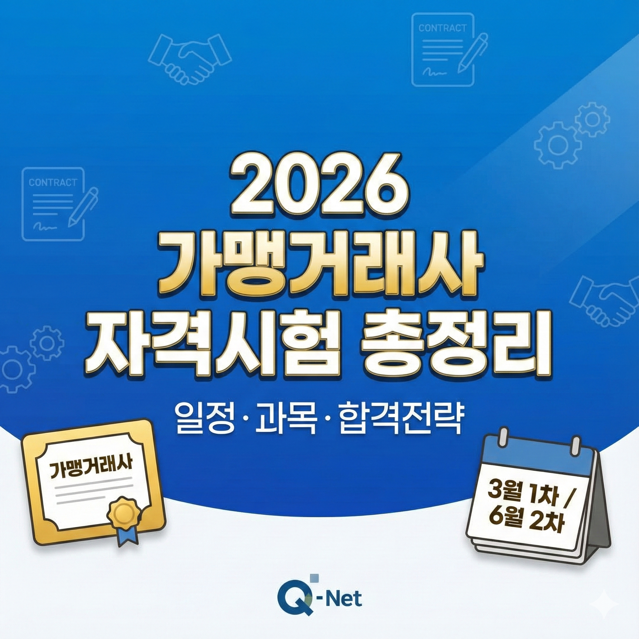 가맹거래사 시험일정
