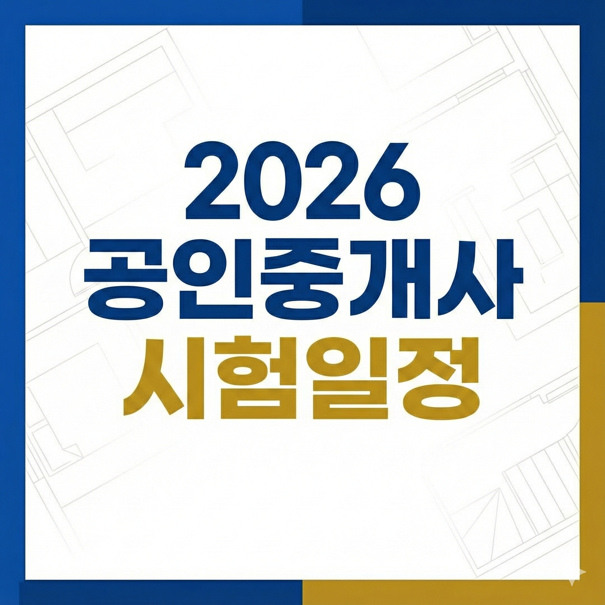 공인중개사 시험일정