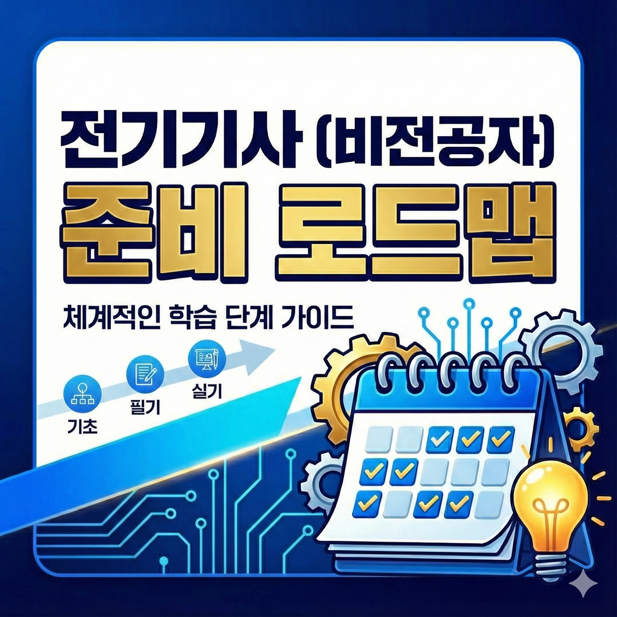 전기기사 비전공자