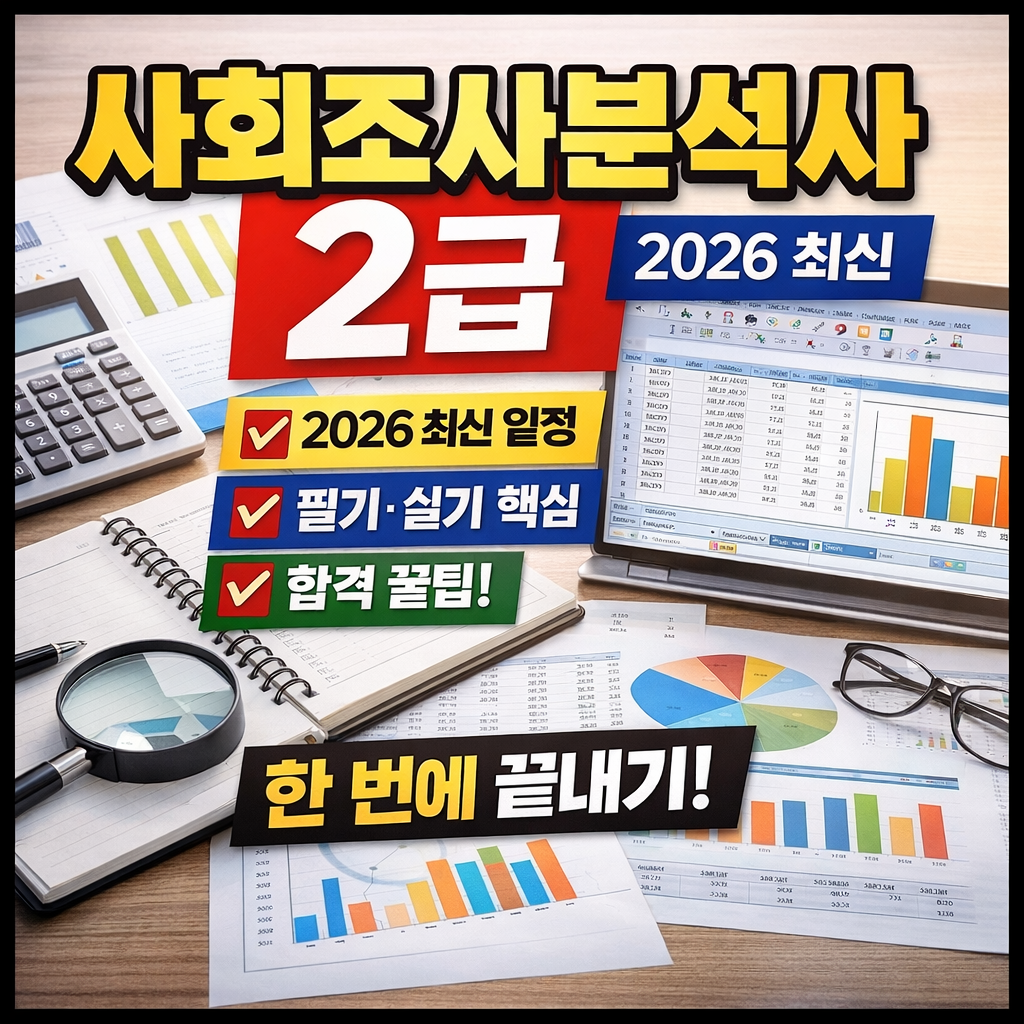 사회조사분석사