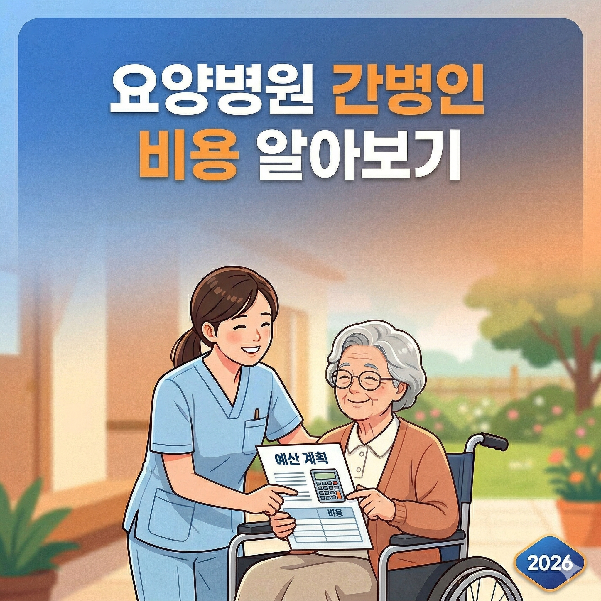 간병인