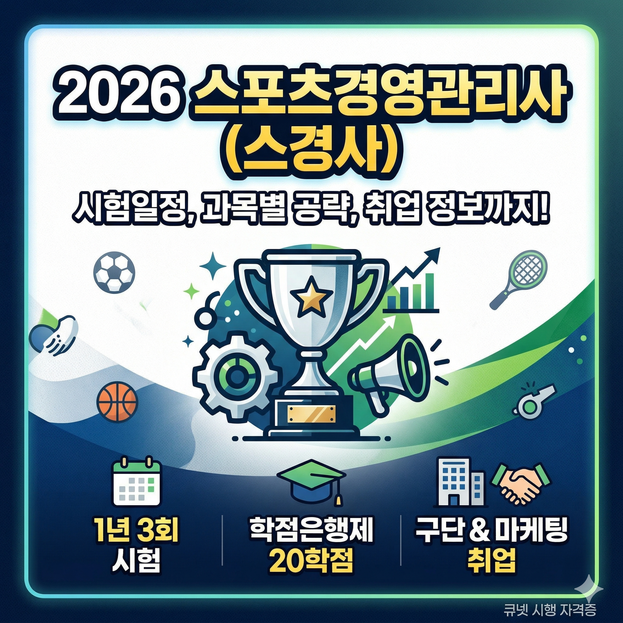 스포츠경영관리사