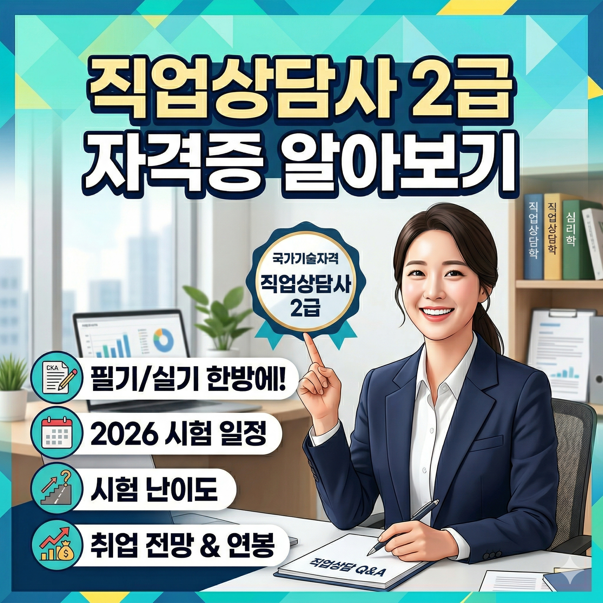 직업상담사