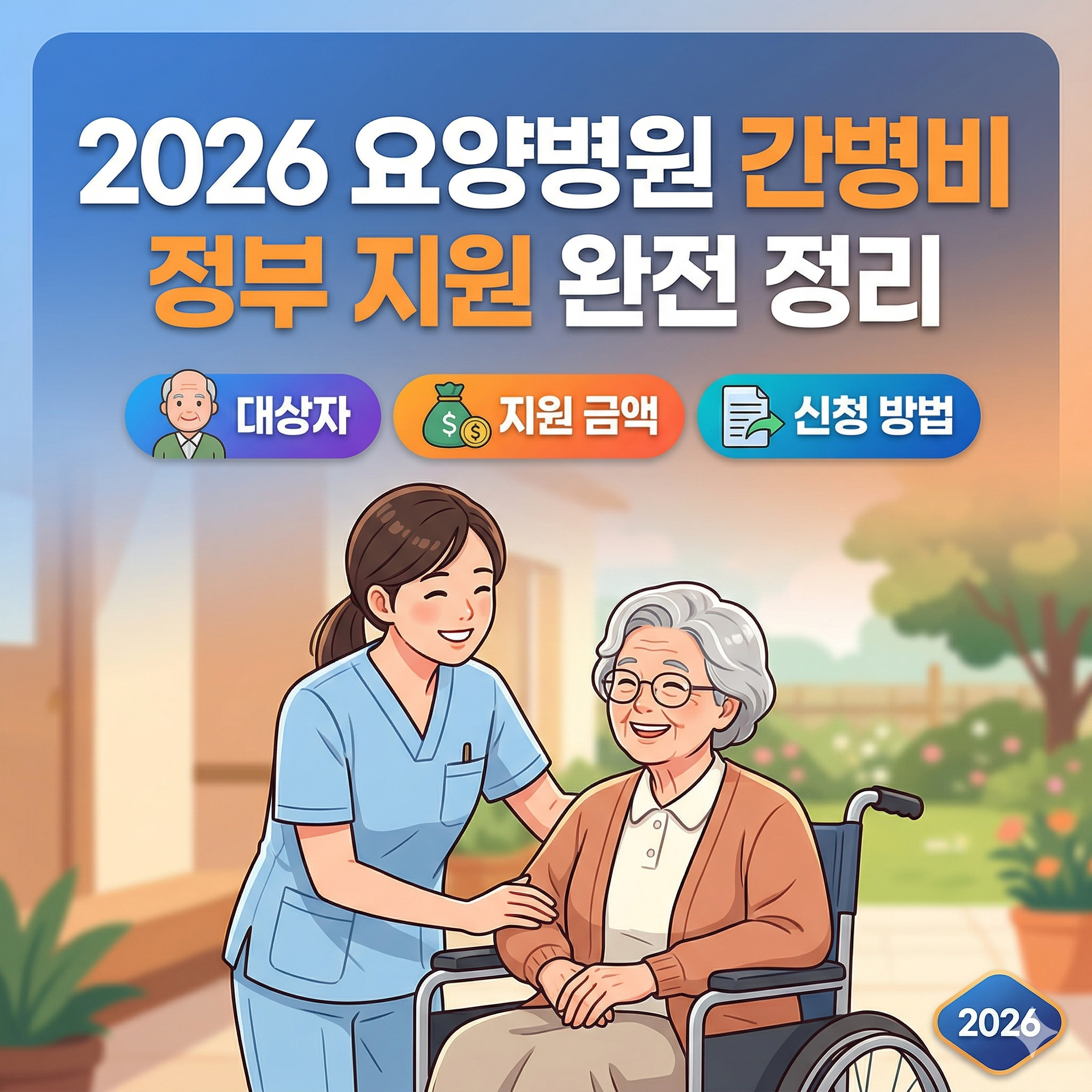 요양병원 간병비