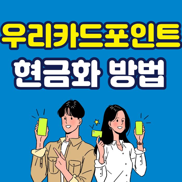 우리카드포인트
