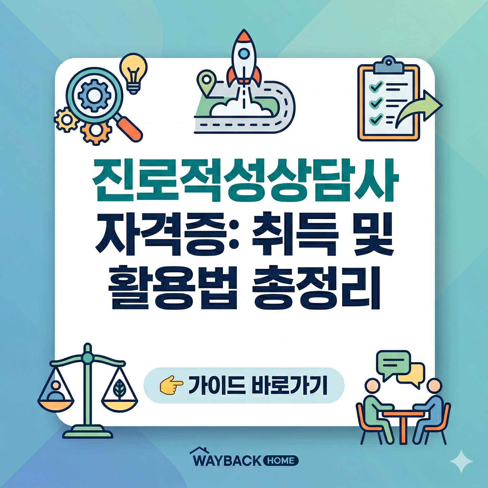 진로적성상담사