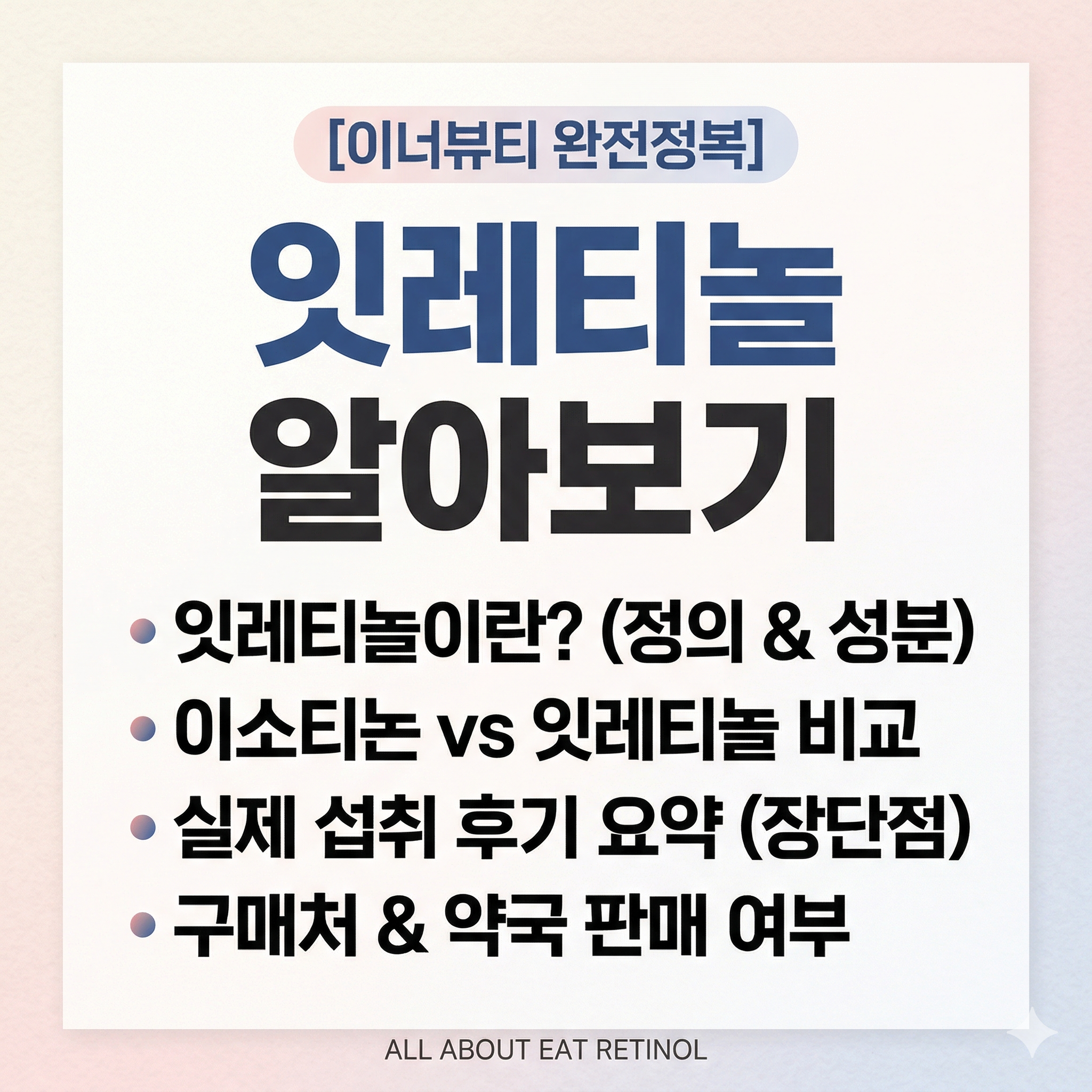 잇레티놀